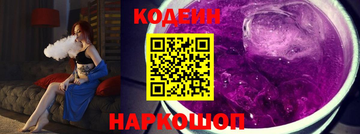 Кодеин напиток Lean (лин)  Вход с VPN  Кодеиновый сироп Lean Purple Drank  Домодедово 