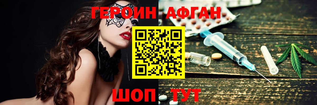 Героин  Домодедово  ГЕРОИН афганец 