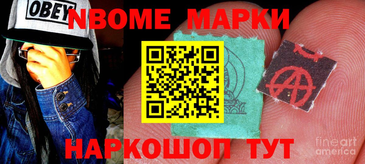 Марки NBOMe 1500мкг  Вход с VPN  Домодедово 